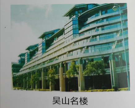吳山名樓